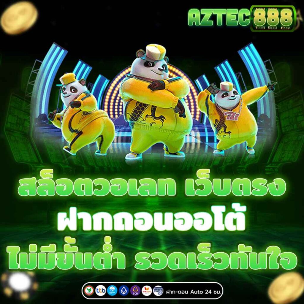 สล็อตวอเลท เว็บตรง ฝากถอนออโต้ ไม่มีขั้นต่ำ รวดเร็วทันใจ